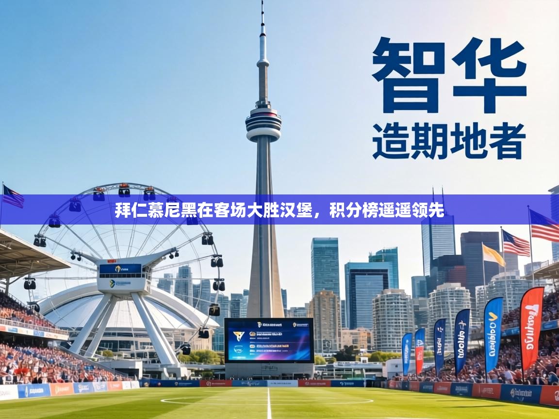 拜仁慕尼黑在客场大胜汉堡，积分榜遥遥领先  第2张