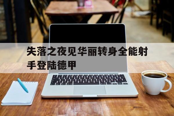 2024足球世俱杯赛程-包含失落之夜见华丽转身全能射手登陆德甲的词条